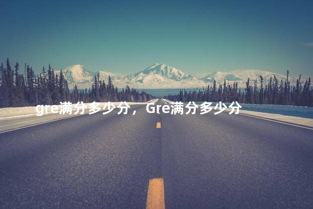 gre满分多少分，Gre满分多少分 多久考一次